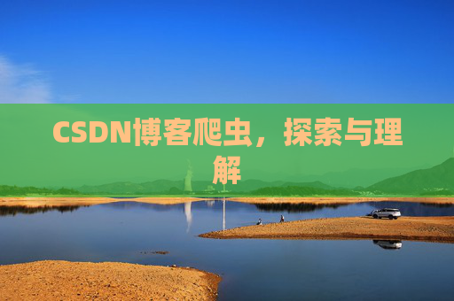 CSDN博客爬虫，探索与理解