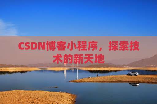 CSDN博客小程序，探索技术的新天地