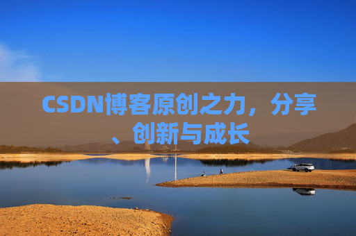 CSDN博客原创之力,分享、创新与成长