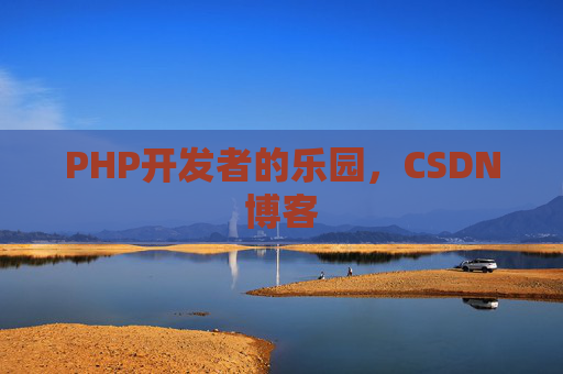 PHP开发者的乐园，CSDN博客